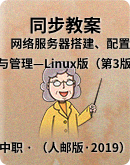 【人邮版·2019】《网络服务器搭建、配置与管理——Linux版（第3版）》课件+案