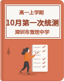 广东省深圳市致理中学2023-2024学年高一上学期10月第一次统测试题（含解析）