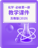 化学苏教版(2019)必修第一册教学课件