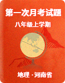 【河南省】2023-2024学年 八年级上学期  第一次月考地理试题