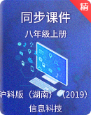 【精优课堂】沪科版（湖南）（2019）信息科技八年级上册同步课件