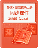 【高教版2023】中职语文 基础模块上册 同步课件