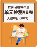 2022-2023学年高二数学人教B版（2019）必修第三册 单元达标测试AB卷（含答案）