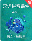 统编版语文一年级上册汉语拼音教学课件 