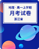 【浙江省】2023年高一上学期地理月考试卷 （含答案）