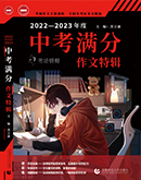 【備戰中考--語文】2022-2023年度中考滿分作文特輯（PDF版）