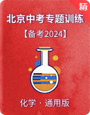 【备考2024】北京中考化学专题练（含解析）