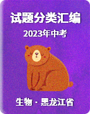 2022-2023年黑龍江省中考生物試題分類匯編