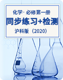 2023-2024学年高一化学沪科版（2020）必修第一册同步练习与检测（含答案或解析）