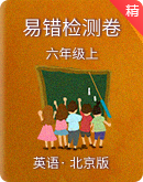 北京版六年级上册英语单元易错题检测卷（含答案）