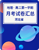 【河北省】2023～2024学年第一学期高二地理月考试卷汇总