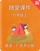 【高效备课】广东开心版六年级上册英语随堂课件