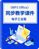  【电子工业版】《常用办公软件（WPS Office）（第2版）》同步教学课件
