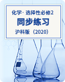 高二化学沪科版（2020）选择性必修2同步练习（含答案）