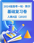 【人教A版（2019）】2024届高三数学一轮复习  基础复习卷（含答案）