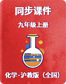 【沪教版(全国)】2022九年级化学上册 同步课件