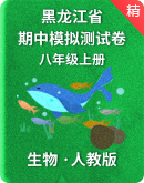 黑龙江省【六三制】2023年秋期人教版生物八年级期中模拟测试卷（含解析）