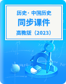 【高教版（2023）】中職歷史 中國歷史 同步課件