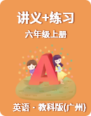【教科版(广州)】小学英语六年级上册讲义+练习