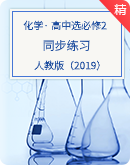 【人教版（2019）】高中化学选择性必修2同步练习
