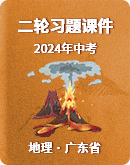 【广东省】地理2024年中考 二轮复习习题课件
