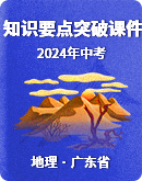 【广东省】地理2024年中考一轮复习 知识要点突破课件
