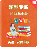 【安徽專版】2024年中考英語復習題型專練（含解析）