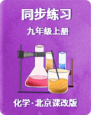 【北京课改版】化学九年级上册 同步练习（含解析）