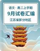  江蘇省部分地區2023-2024學年上學期高二9月語文試卷匯編（含答案） 