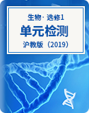 2023-2024学年高中生物学沪教版（2019）选择性必修一单元检测（有解析）