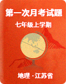 【江苏省】2023-2024学年 七年级上学期  第一次月考地理试题