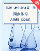 【人教版（2019）】高中化学必修第二册同步练习（含解析）
