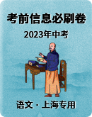 【上海专用】2023年中考语文考前信息必刷卷（原卷版+解析版）