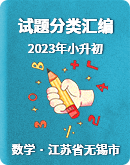 【江苏省无锡市】2023年小升初数学试题分类汇编（含解析）