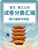 四川省部分地區2022-2023學年高三12月語文試卷分類匯編（含答案）