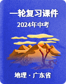 【广东省】地理2024年中考一轮复习课件