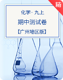 【广州地区版】2023年秋季初中化学九上期中测试卷