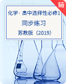 【苏教版（2019）】高中化学选择性必修1 同步练习（含解析）