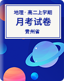 【貴州省】2023年高二上學期地理月考試卷（含答案）