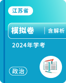江苏省2024年普通高中学业水平合格性考试 政治模拟卷（解析版）