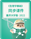  《生理学基础》（重庆大学版·2022）同步课件