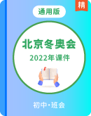 【2022年北京冬奥会】我们一起重温冬奥会 课件+素材（初中通用版）