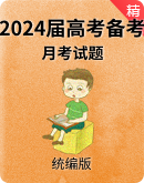 统编（部编版）-2024届高考备考（2023年秋季学期）月考试题（含答案）