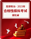 2023年湖北省普通高中学业水平合格性考试模拟思想政治试题（含解析）