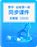 江蘇專版2023-2024學年新教材高中數學必修第一冊 同步課件