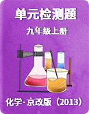 2023-2024学年京改版（2013）初中化学九年级上册 单元检测题（含答案）