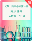 【人教版（2019）】2023-2024年高中化學化學必修第一冊同步課件