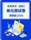2023—2024学年浙教版（2019）高中信息技术选择性必修2 单元测试卷（含答案）