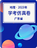 2023年广东省普通高中学业水平合格性考试地理科仿真卷（含解析）