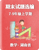 2022-2023学年上学期湖南省7-9年级数学期末试题选编（含解析）